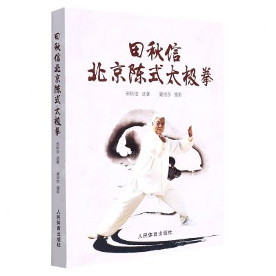 [N]田秋信北京陈式太极拳-9787500959786