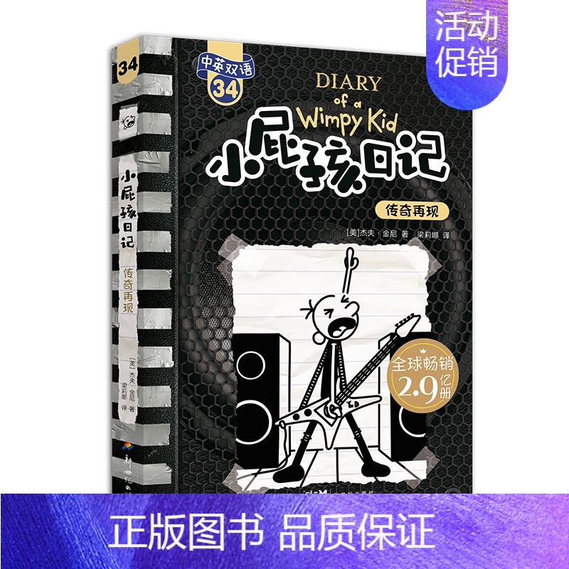 [中英双语版]34传奇在现 [正版]小屁孩日记双语版全套32册任选 中英文双语英文版 英语启蒙读物儿童文学校园漫画书幽默