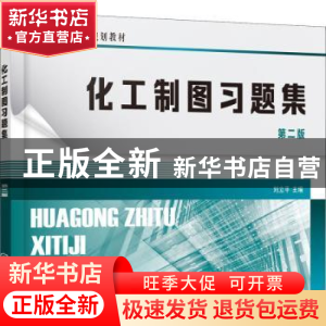 正版 化工制图习题集 刘立平 化学工业出版社 9787122389732 书籍
