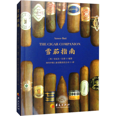 [M]雪茄指南-9787522203973