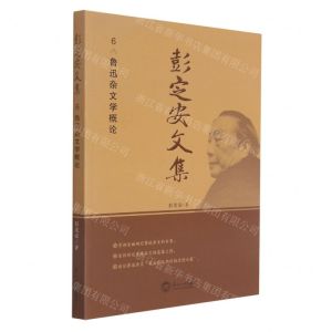 [N]彭定安文集(6鲁迅杂文学概论)-9787551723473