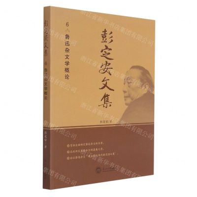 [N]彭定安文集(6鲁迅杂文学概论)-9787551723473