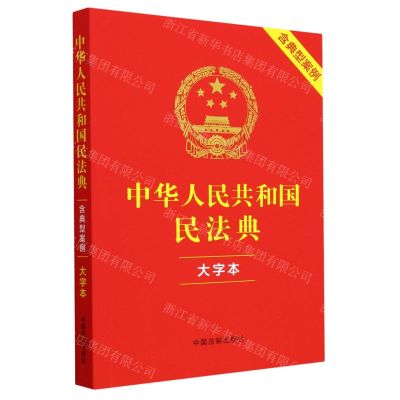 [N]中华人民共和国民法典(含典型案例大字本)-9787521638011