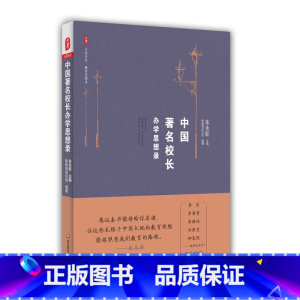 [正版]中国著名校长办学思想录 大夏书系 教育思想录 朱永新教授主编 中国教育思想录系列 中小学校长教育理论 华东师
