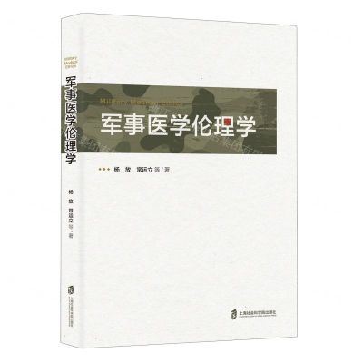 [N]军事医学伦理学-9787552040005
