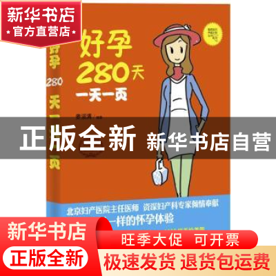 正版 好孕280天一天一页 姜淑清编著 东南大学出版社 97875641462
