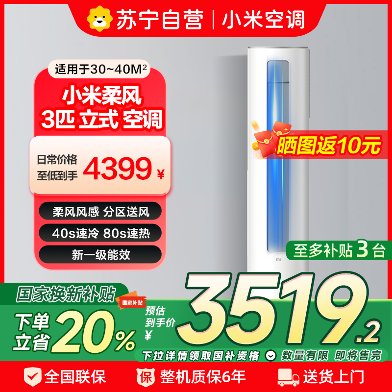 [自营]米家小米空调3匹新一级能效立式柜机柔风版分区送风智能互联R1X1以旧换新