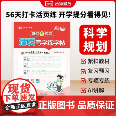[正版]荣恒教育 25版 RJ 暑假专项 三3年级语文 写字练字帖(活页版) 山东美术出版社