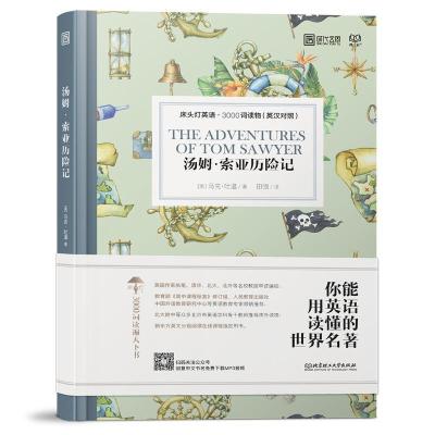 正版新书]汤姆·索亚历险记(英汉对照)/床头灯英语·3000词读物[