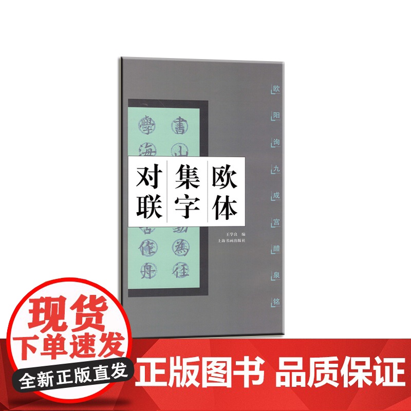 欧体集字对联欧阳询九成宫醴泉铭 书法碑帖 艺术文化 上海书画出版社