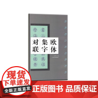欧体集字对联欧阳询九成宫醴泉铭 书法碑帖 艺术文化 上海书画出版社