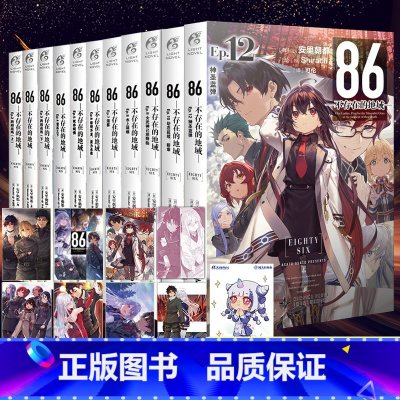 86不存在的1-12[套装12册附赠品] [正版]任选共12册赠特典首刷明信片+画卡+自封袋86不存在的小说全套