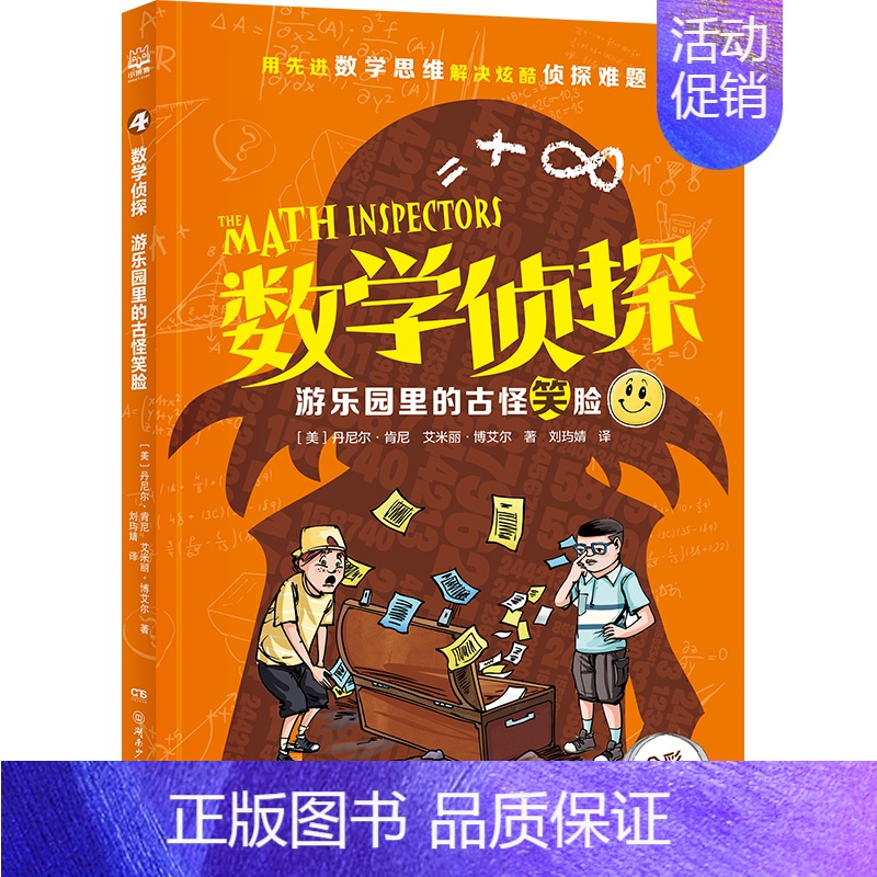 游乐园里的古怪笑脸-2024版 [正版]文轩数学侦探2024新版全套5册珠宝行里的X劫匪圣诞前夜的惊天魔盗小学生三四五六