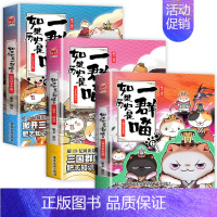 如果历史是一群喵4+5+6 [正版]如果历史是一群喵全套12册 肥志著元末明初+夏商西周篇+春秋战国+秦楚两汉+东汉末年