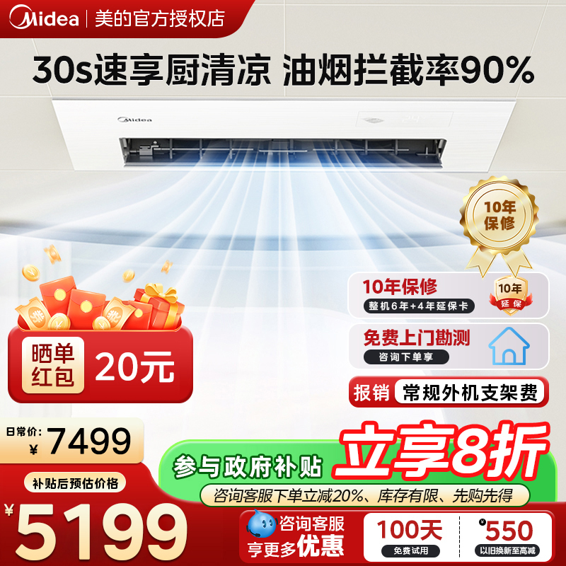 美的厨房空调家用厨房专用1.5匹厨清凉一级能效变频省电嵌入式集成吊顶防油烟厨房空调CKF-35FW/BN1Y-FG100