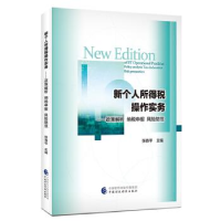 正版新书]新个人所得税操作实务张春平9787509589595