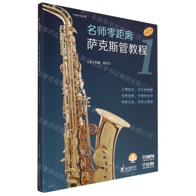 [N]名师零距离萨克斯管教程(1原版引进扫码音频版共2册)-9787552326123