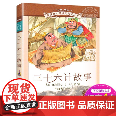 三十六计故事 正版书 二十一世纪出版社 彩图注音版小学生丛书6-7-8-9-10岁儿童阅读书籍一二年级课外书
