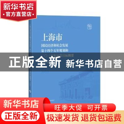 正版 上海市国民经济和社会发展第十四个五年规划和二〇三五年远