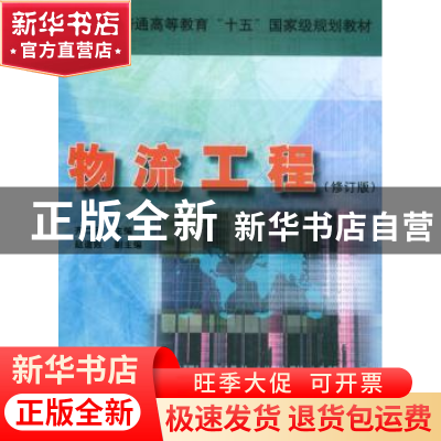 正版 物流工程(修订版) 齐二石,赵道致 中国科学技术出版社 97875