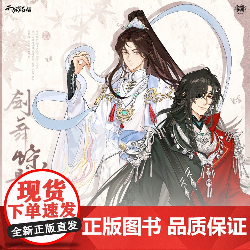 觅星社 天官赐福动画 剑舞蝶影 镭射票 徽章 亚克力 挂件 预售