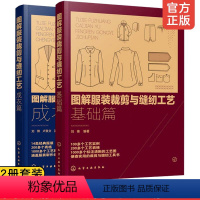 [正版]2册 图解服装裁剪与缝纫工艺 成衣篇基础篇 半身连衣裙衬衫裤装汉服款式图结构图纸样排料图缝制设计工艺技术技巧图