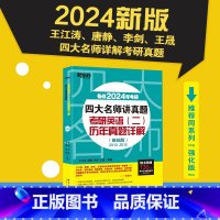 [正版] 2024考研四大名师讲真题 英语二历年真题详解基础版2010-2015 王江涛高分写作唐静拆分组合翻译 张剑阅