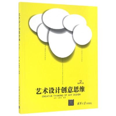 正版新书]艺术设计创意思维崔勇,杜静芬 编著9787302440932