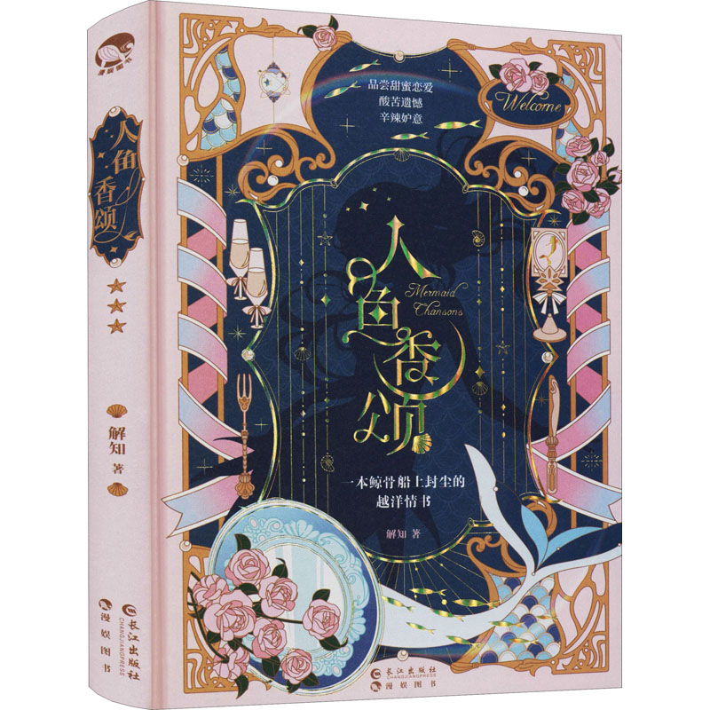 全新人鱼香颂解知9787549275830