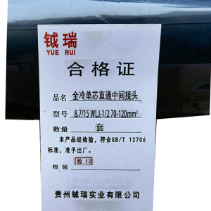钺瑞全冷单芯直通中间接头8.7/15 WLJ-1/2 70-120mm²/套