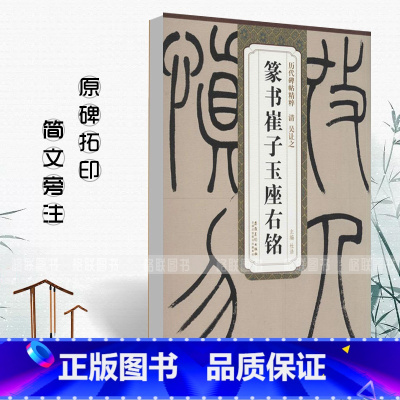 [正版]满2件减2元清吴让之篆书崔子玉座右铭历代碑帖精粹杜浩简体旁注篆书毛笔字帖碑帖清代名家书法临摹练字安徽美术出版社