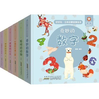 美丽的公主 [粉象优品]好好玩立体启蒙故事绘本 美丽的公主 立体书儿童3d立体书3岁以上婴幼儿认知启蒙早教书宝宝翻翻书洞