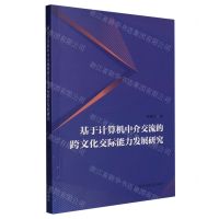 [N]基于计算机中介交流的跨文化交际能力发展研究-9787521345360