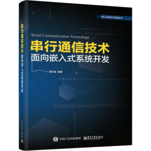 [M]串行通信技术 面向嵌入式系统开发-9787121358609