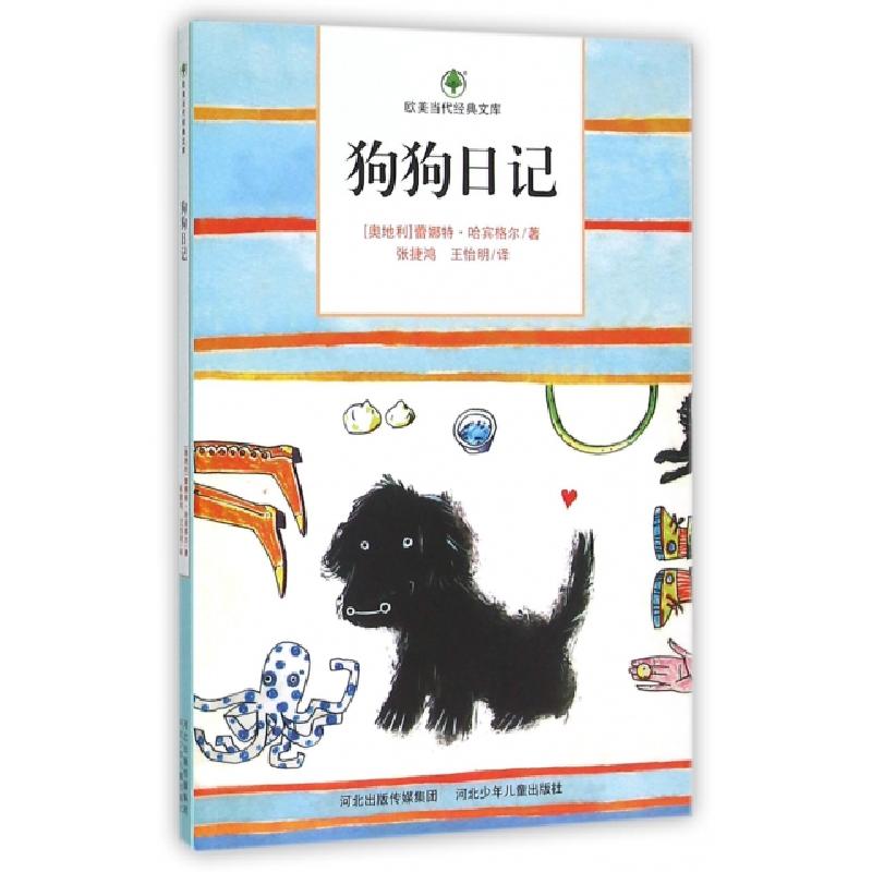 正版新书]狗狗日记/欧美当代经典文库(奥地利)蕾娜特·哈宾格尔|