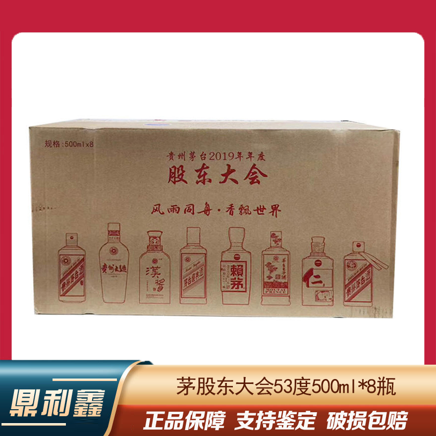 [鼎利鑫]贵州茅台酒(股东大会)53度 500ml 1套8瓶 原箱未拆封