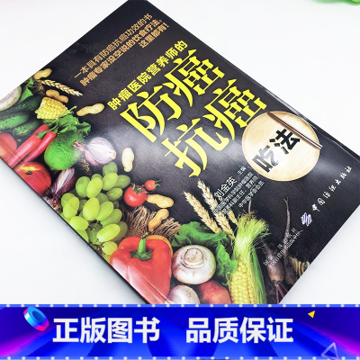 [正版]肿瘤医院营养师的防癌抗癌吃法 防癌抗癌书籍 预防癌症食谱 防癌