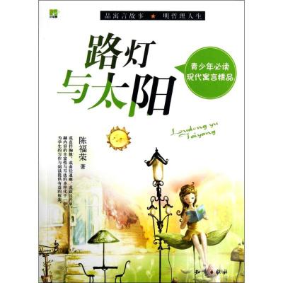 正版新书]青少年推荐阅读现代寓言精品?路灯与太阳陈福荣9787501