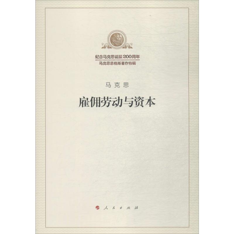 正版新书]雇佣劳动与资本马克思 著;中共中央马克思恩格斯列宁斯