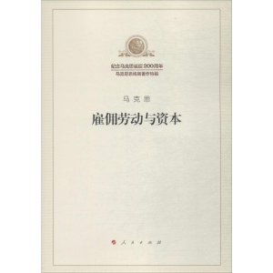 正版新书]雇佣劳动与资本马克思 著;中共中央马克思恩格斯列宁斯