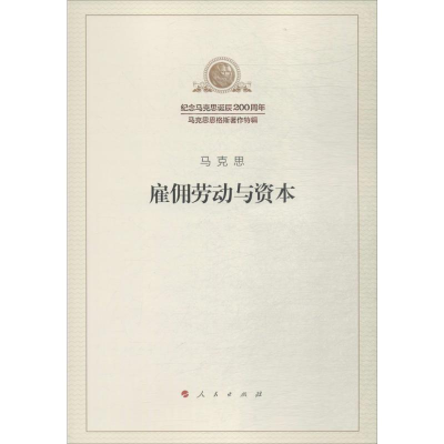 正版新书]雇佣劳动与资本马克思 著;中共中央马克思恩格斯列宁斯