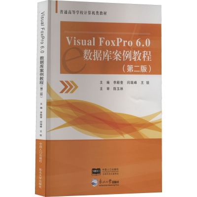 正版新书]Visual Foxpro 6.0数据库案例教程(第二版)李殿奎,闫瑞