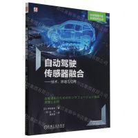 [N]自动驾驶传感器融合--技术原理与应用/自动驾驶汽车关键技术丛书-9787111742210