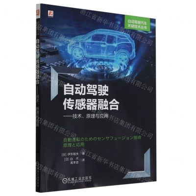 [N]自动驾驶传感器融合--技术原理与应用/自动驾驶汽车关键技术丛书-9787111742210
