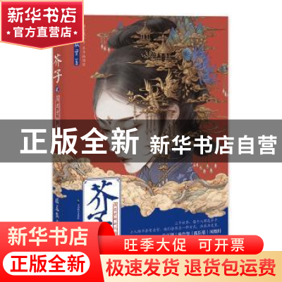 正版 芥子:历史里的小人物:贰 橘花散里著 中国致公出版社 978751