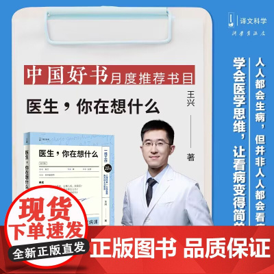 医生你在想什么每个人的疾病课 王兴著作上海译文出版社另著病人家属来一下