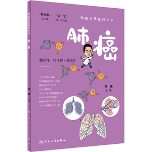 肿瘤科普百科丛书——肺癌