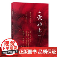 三案始末 插图本 影响大明王朝命运的三大谜案 阎崇年 温功义 燕王WF 绘 生活.读书 正版书籍 三大疑案 明末宫廷