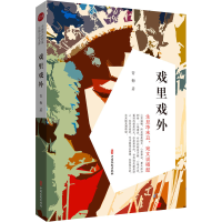 音像戏里戏外(实力榜·中国当代作家长篇小说文库)青梅