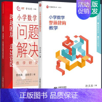 [正版] 全2册 跨越断层,走出误区:小学数学问题解决教学研究+小学数学整体建构教学 曹培英 许卫兵/著 上海教育出版社